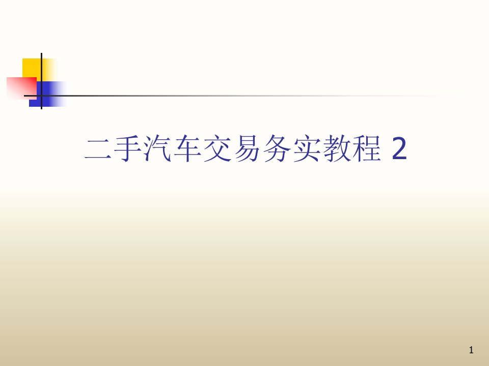 二手汽车交易务实教程(3)