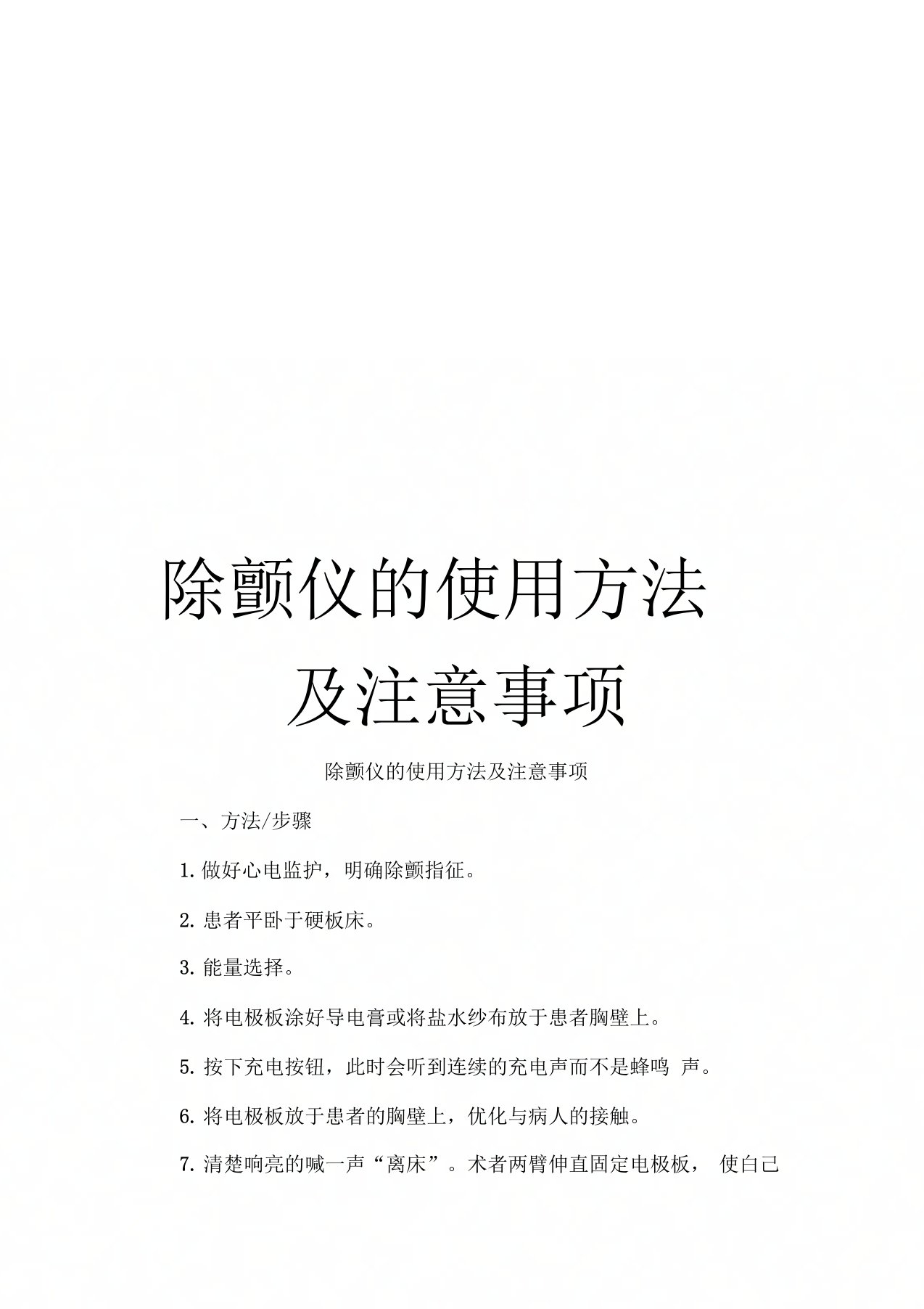 除颤仪的使用方法及注意事项