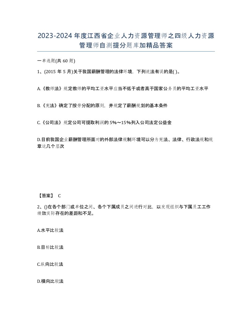 2023-2024年度江西省企业人力资源管理师之四级人力资源管理师自测提分题库加答案