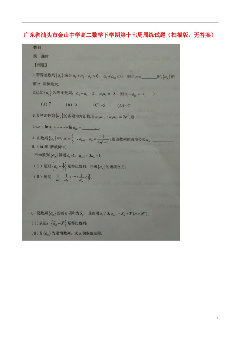 广东省汕头市金山中学高二数学下学期第十七周周练试题（扫描版，无答案）