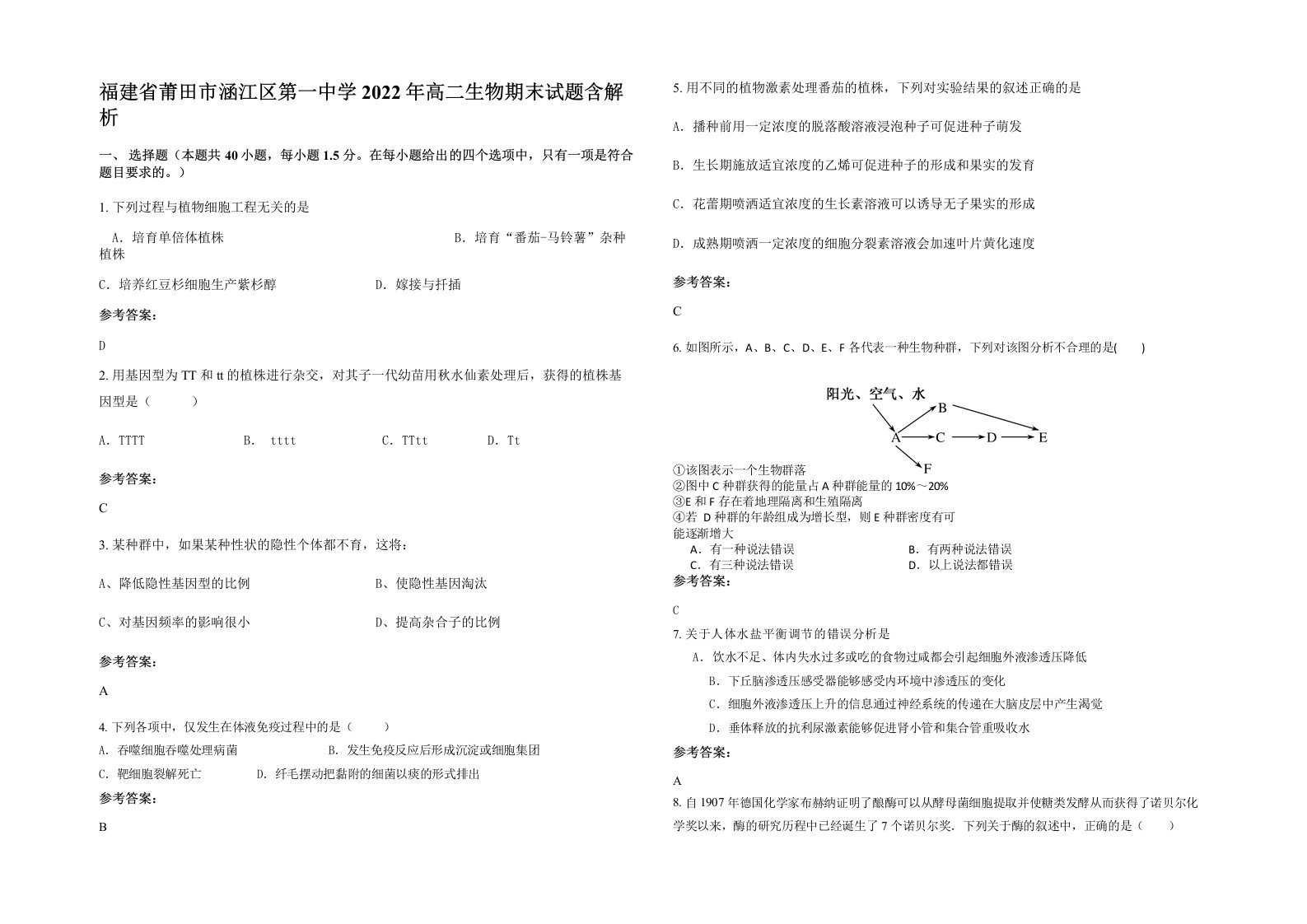 福建省莆田市涵江区第一中学2022年高二生物期末试题含解析