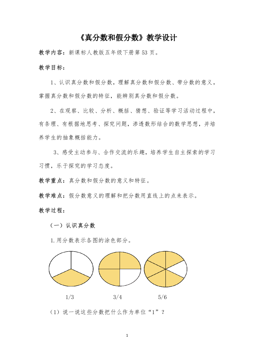 五年级数学下册教案-4.2-真分数和假分数7-人教版