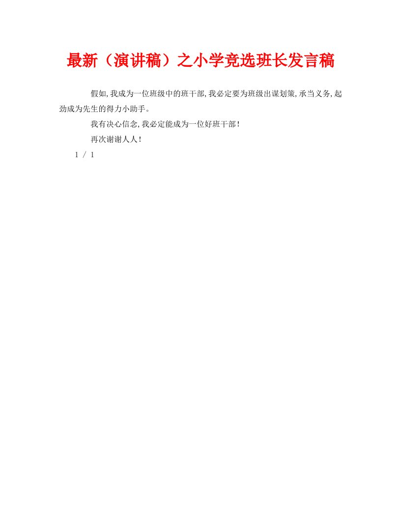 最新演讲稿之小学竞选班长发言稿