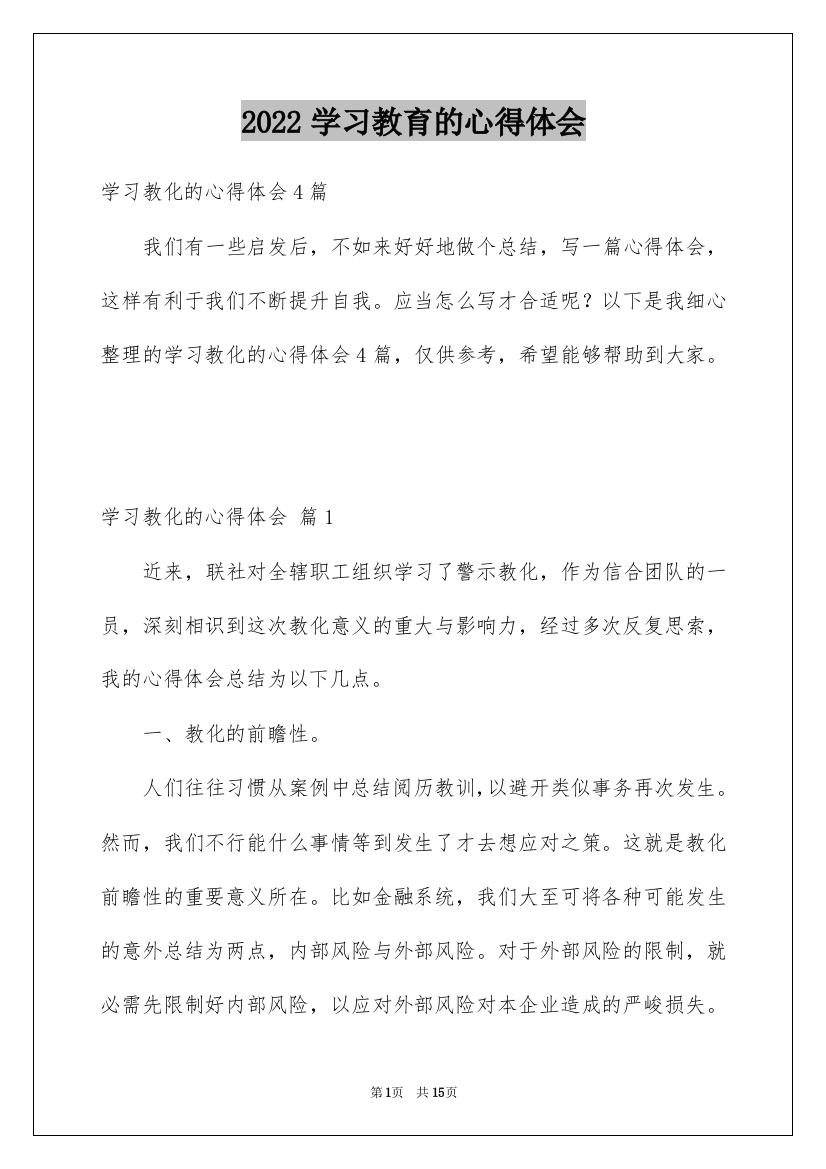 2022学习教育的心得体会_5