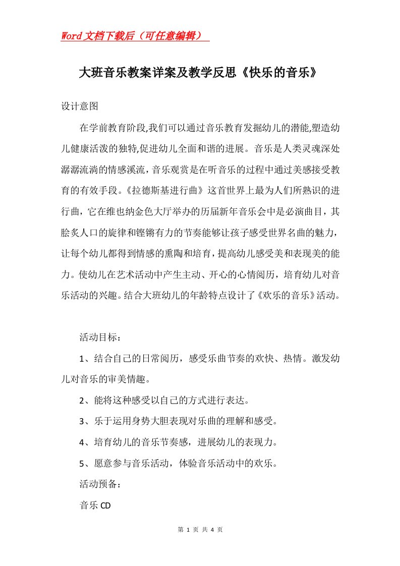 大班音乐教案详案及教学反思快乐的音乐