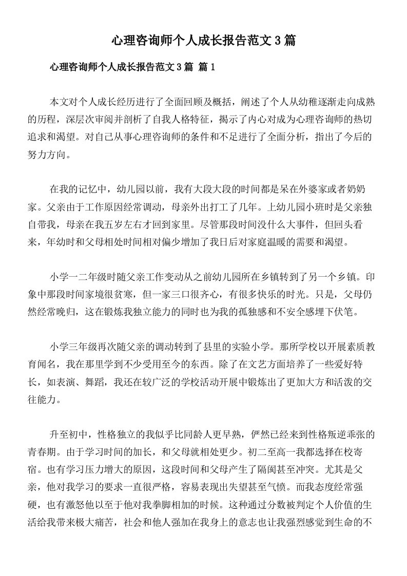 心理咨询师个人成长报告范文3篇