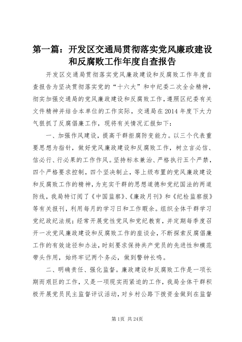 第一篇：开发区交通局贯彻落实党风廉政建设和反腐败工作年度自查报告