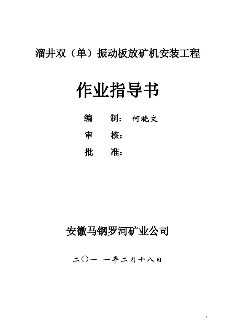 溜井振动放矿机安装施工方案