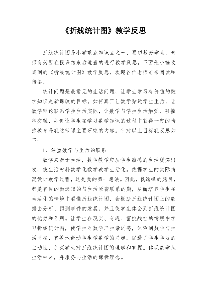 《折线统计图》教学反思_11