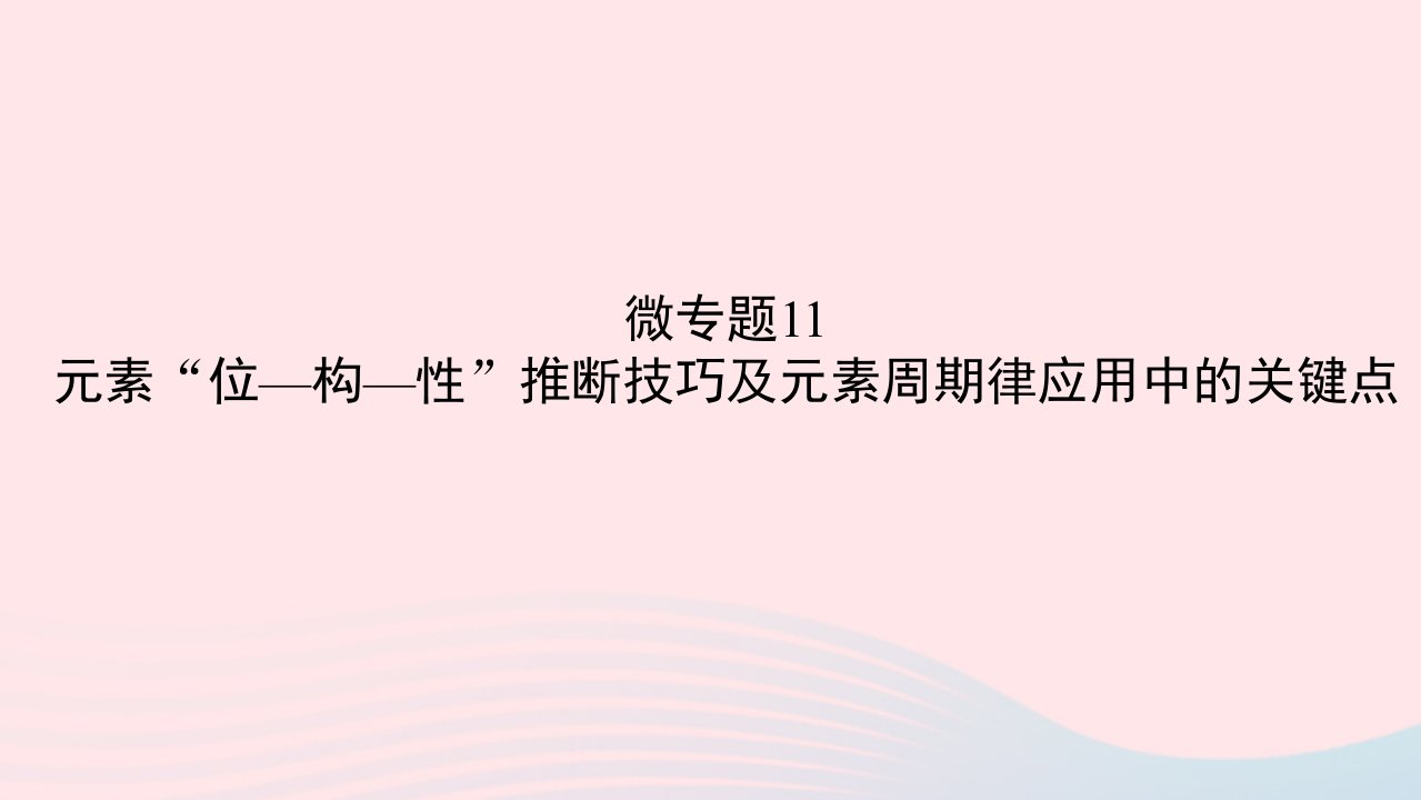 2023版新教材高考化学一轮复习第五章物质结构与性质元素周期律微专题11元素“位_构_性”推断技巧及元素周期律应用中的关键点课件