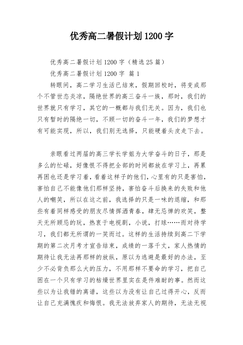 优秀高二暑假计划1200字