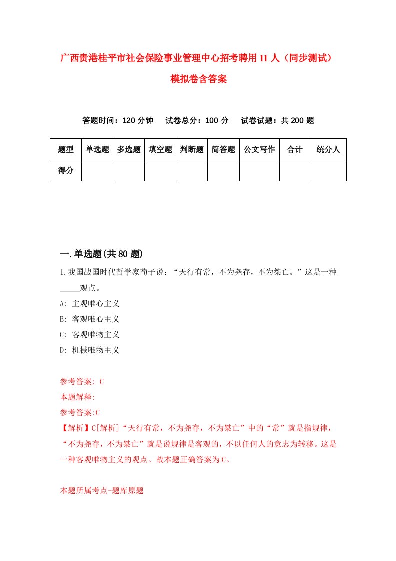 广西贵港桂平市社会保险事业管理中心招考聘用11人同步测试模拟卷含答案6