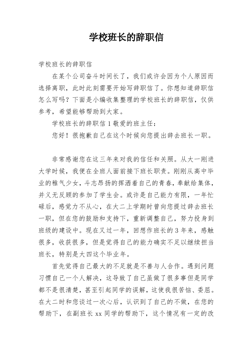 学校班长的辞职信