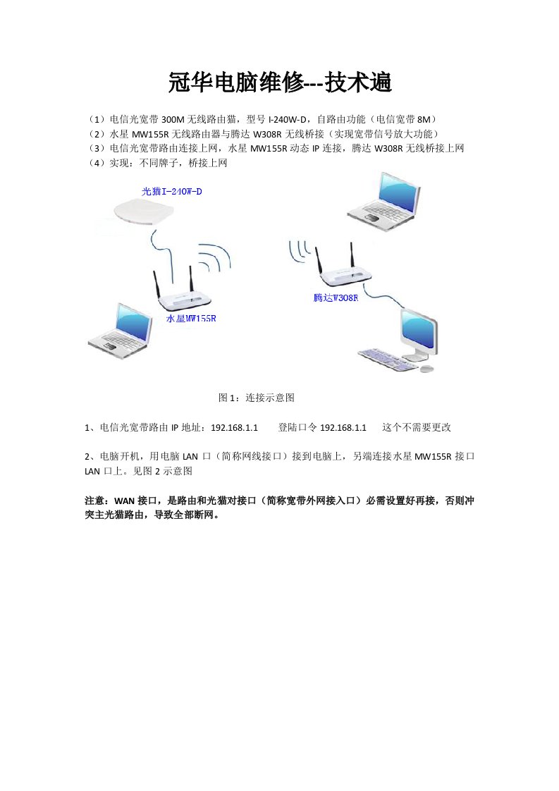 水星MW155R和腾达W308R无线动态桥接,最详细桥接方法带图