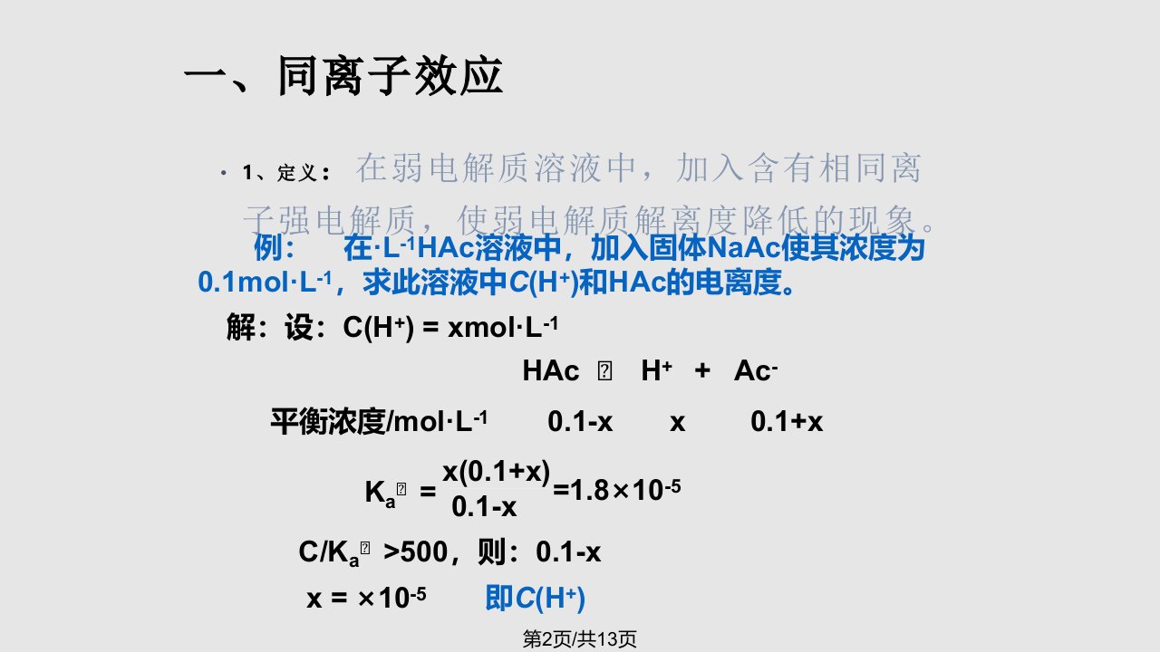 同离子效应和盐效应