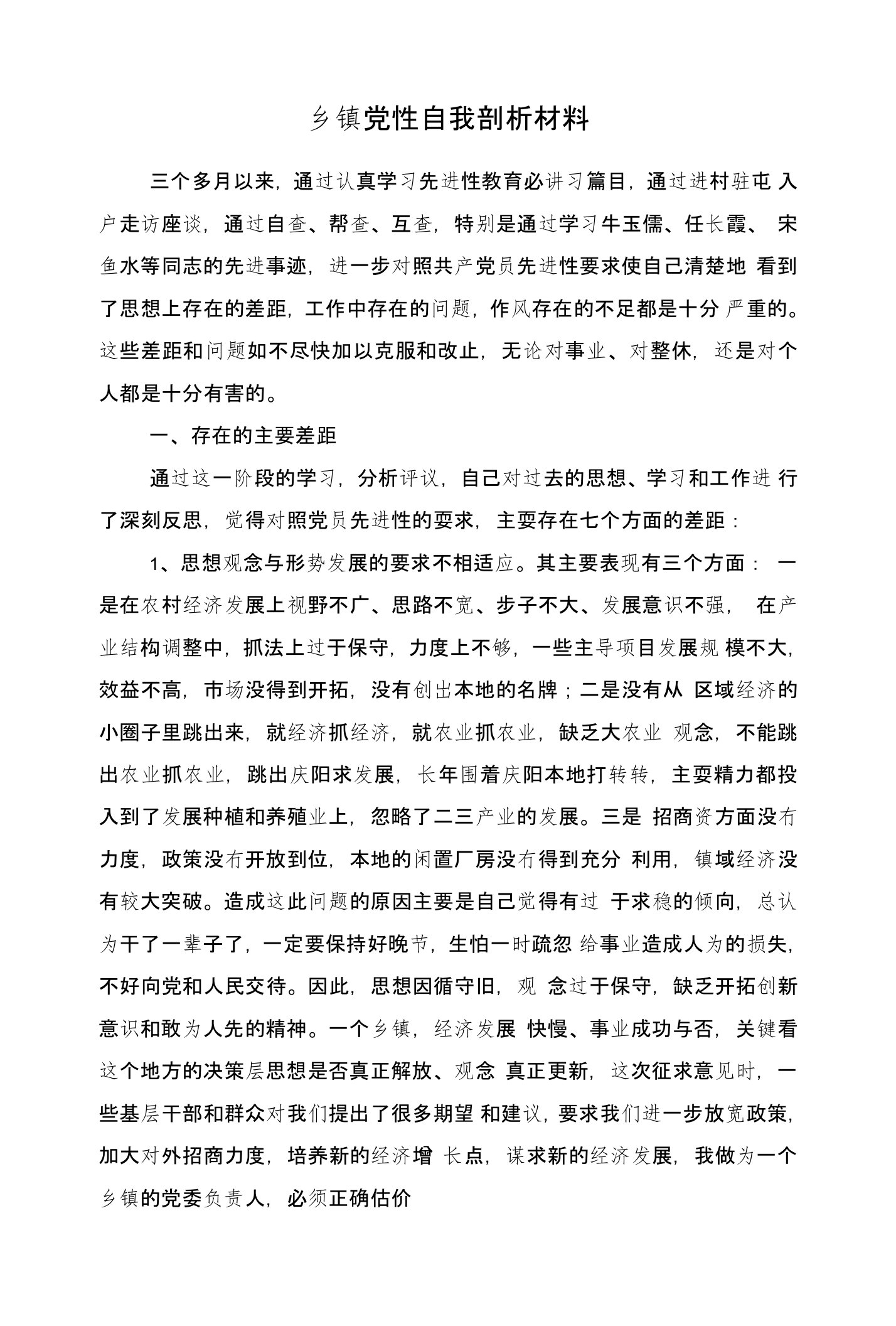 乡镇党性自我剖析材料与乡镇党政办公室工作总结汇编