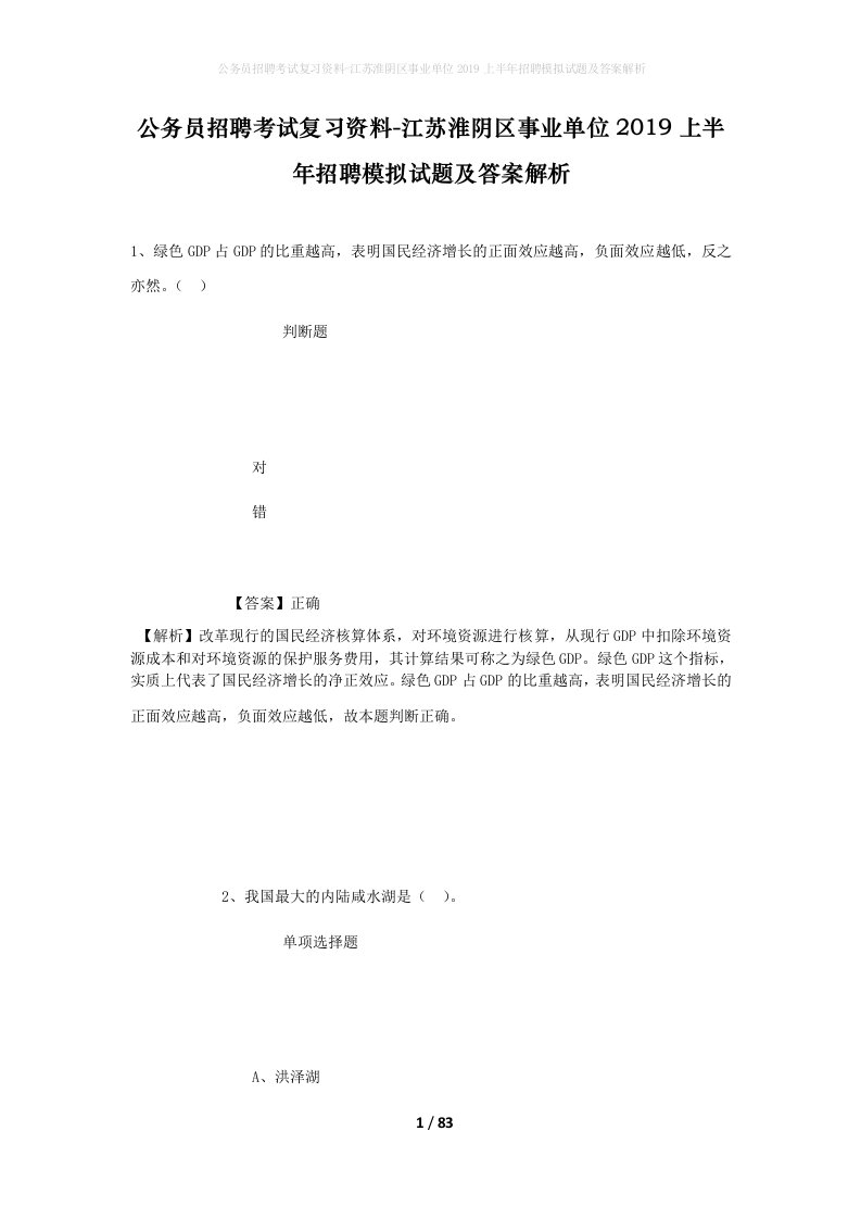 公务员招聘考试复习资料-江苏淮阴区事业单位2019上半年招聘模拟试题及答案解析