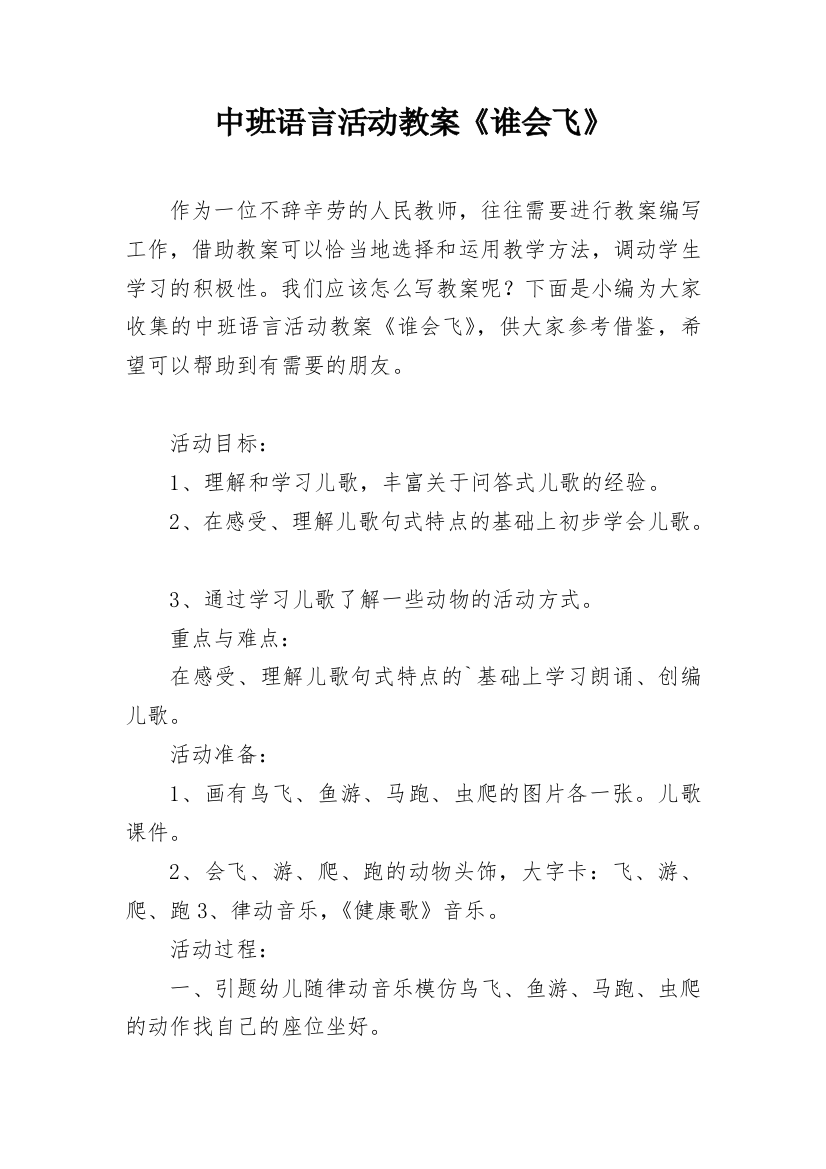 中班语言活动教案《谁会飞》