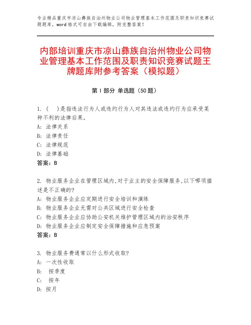 内部培训重庆市凉山彝族自治州物业公司物业管理基本工作范围及职责知识竞赛试题王牌题库附参考答案（模拟题）