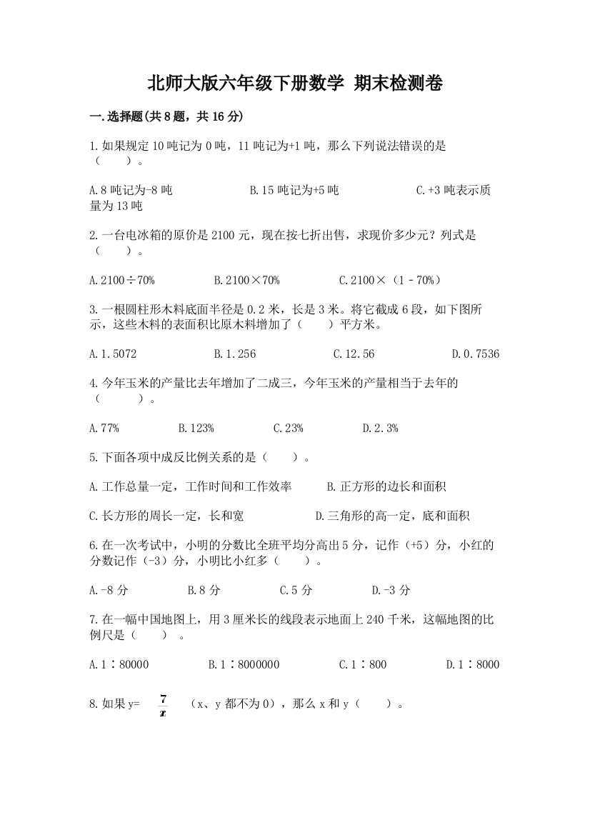 北师大版六年级下册数学