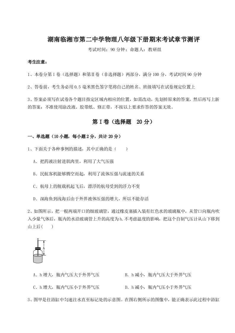 2023年湖南临湘市第二中学物理八年级下册期末考试章节测评试卷（含答案解析）