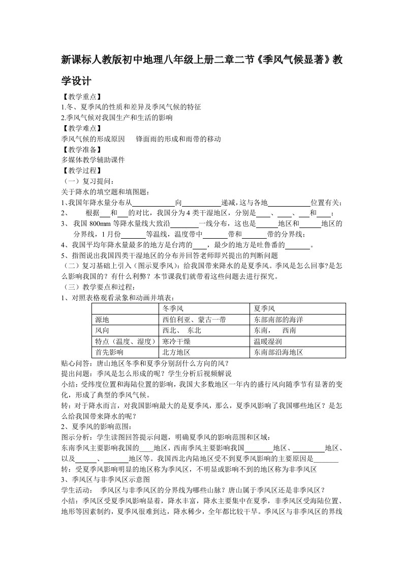 新课标人教版初中地理八年级上册二章二节季风气候显著教学设计