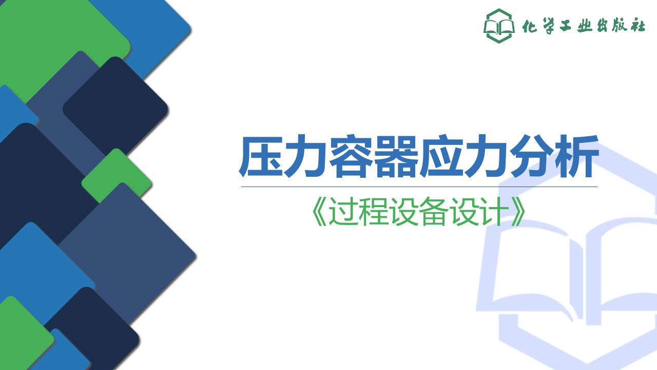 电子课件过程设备设计第五版厚壁圆筒应力分析