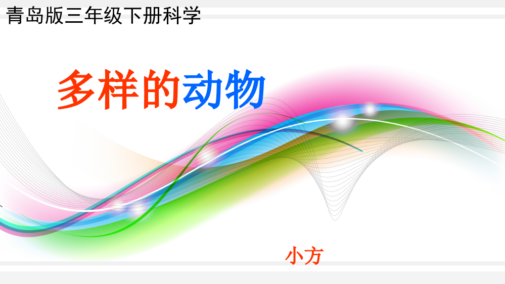 青岛版三年级下册科学课件