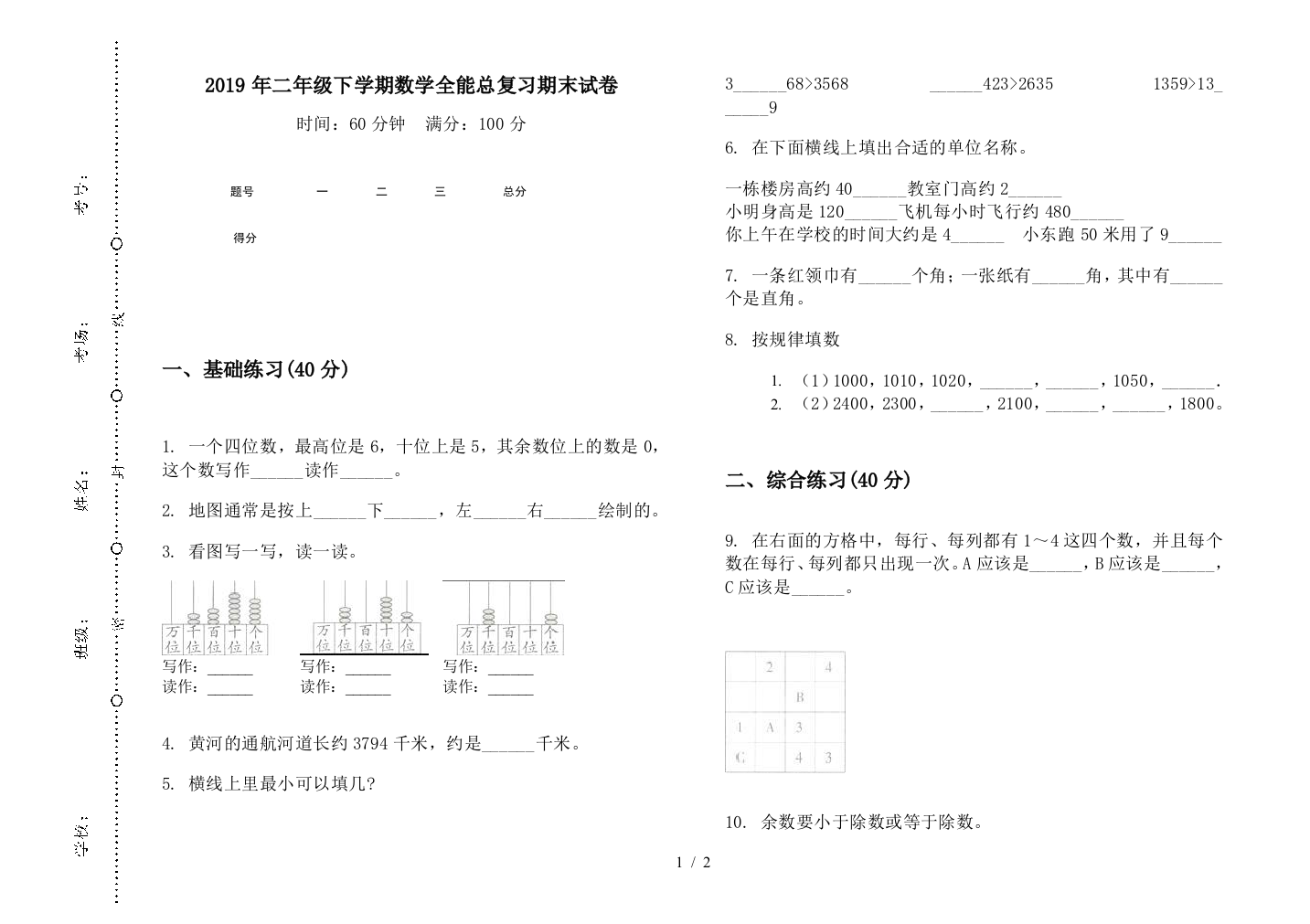 2019年二年级下学期数学全能总复习期末试卷