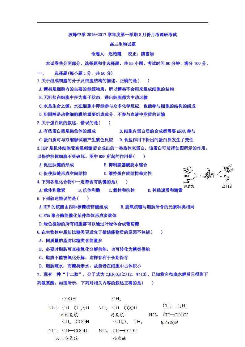 河北省涞水县2017届高三8月月考调研考试生物试题