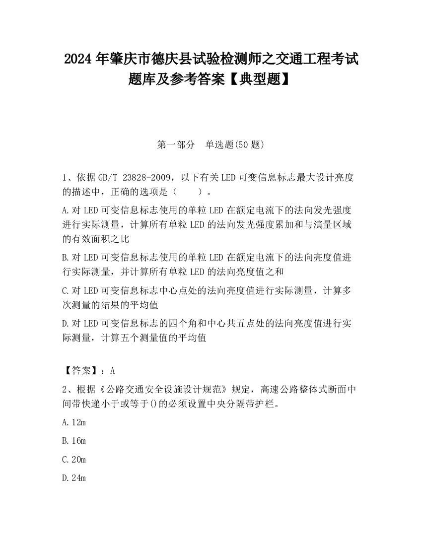 2024年肇庆市德庆县试验检测师之交通工程考试题库及参考答案【典型题】