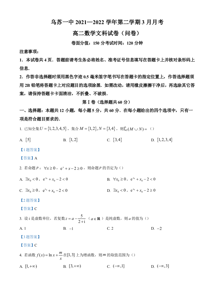 新疆塔城地区乌苏市第一中2021-2022学年高二3月月考