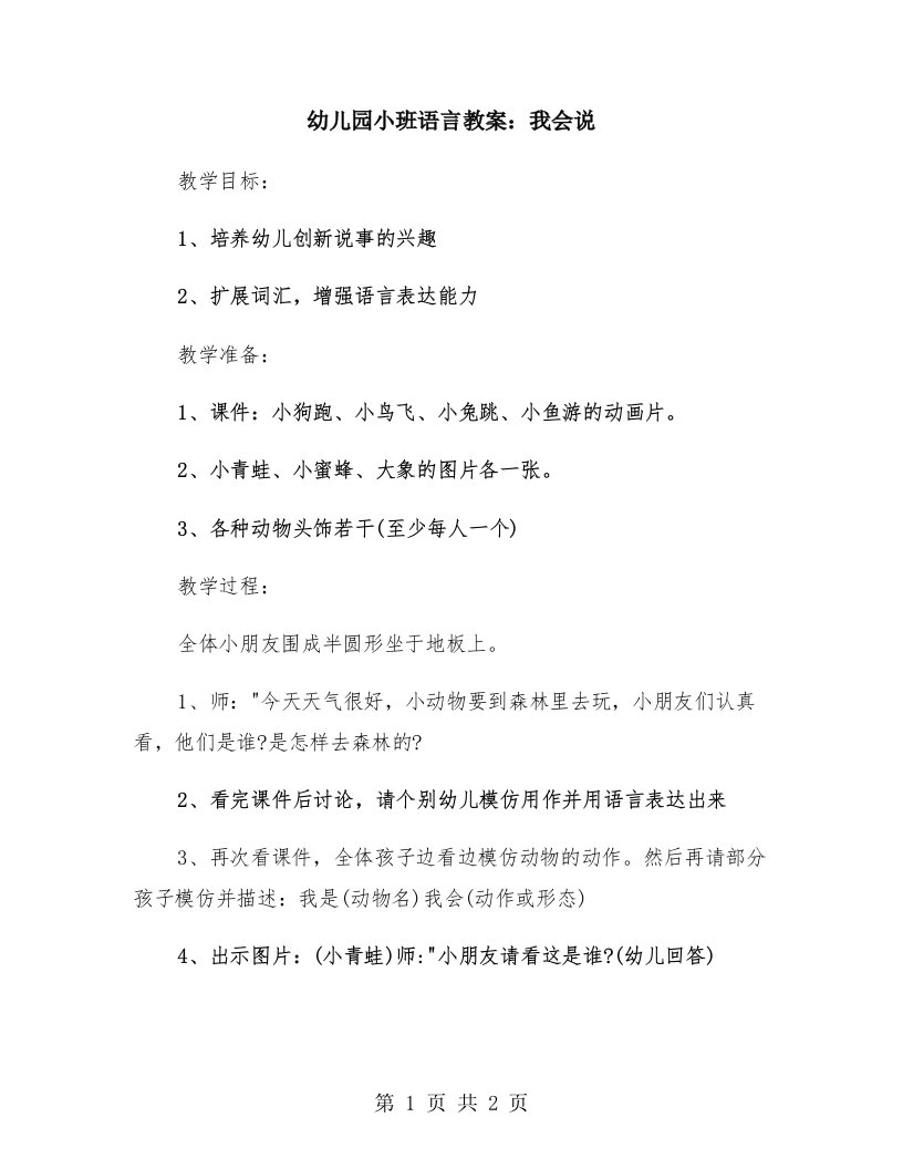 幼儿园小班语言教案：我会说