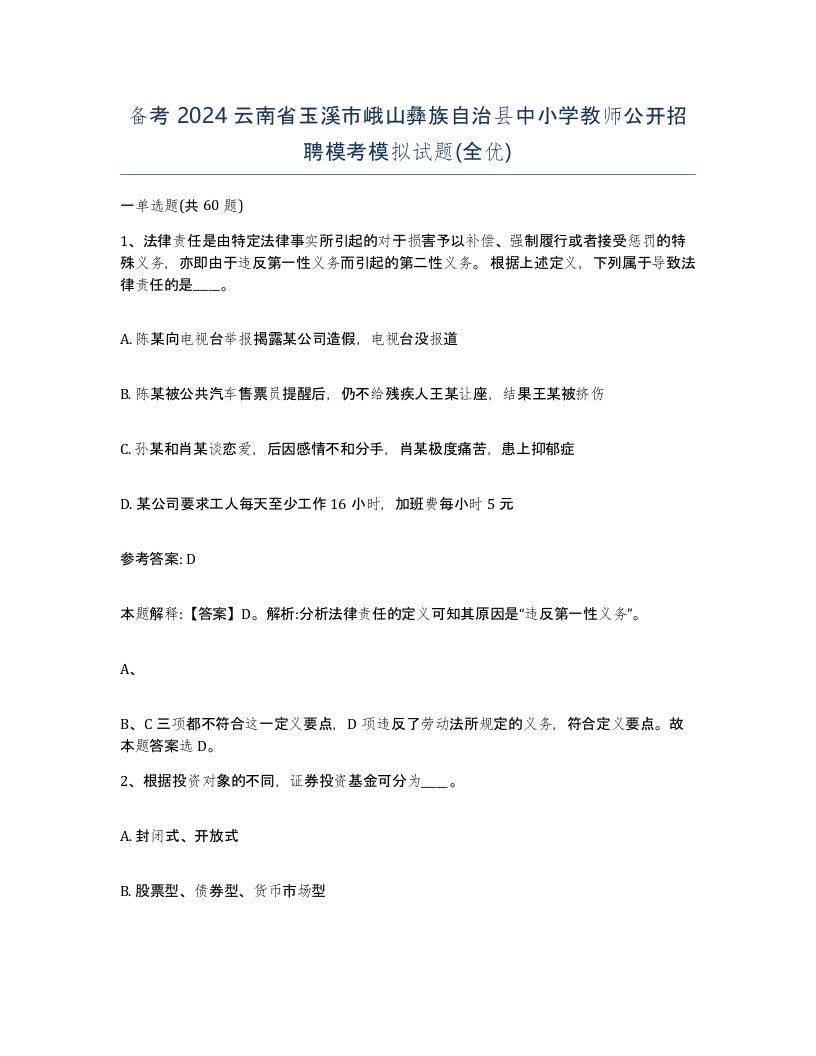 备考2024云南省玉溪市峨山彝族自治县中小学教师公开招聘模考模拟试题全优