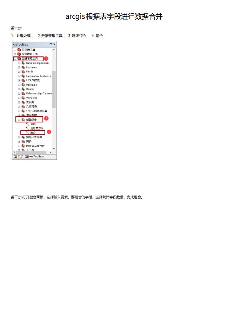 arcgis根据表字段进行数据合并