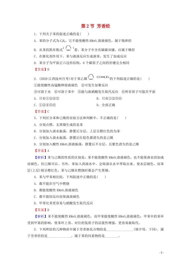 2020_2021学年高中化学第二章烃和卤代烃第2节芳香烃课堂训练含解析新人教版选修520210416117