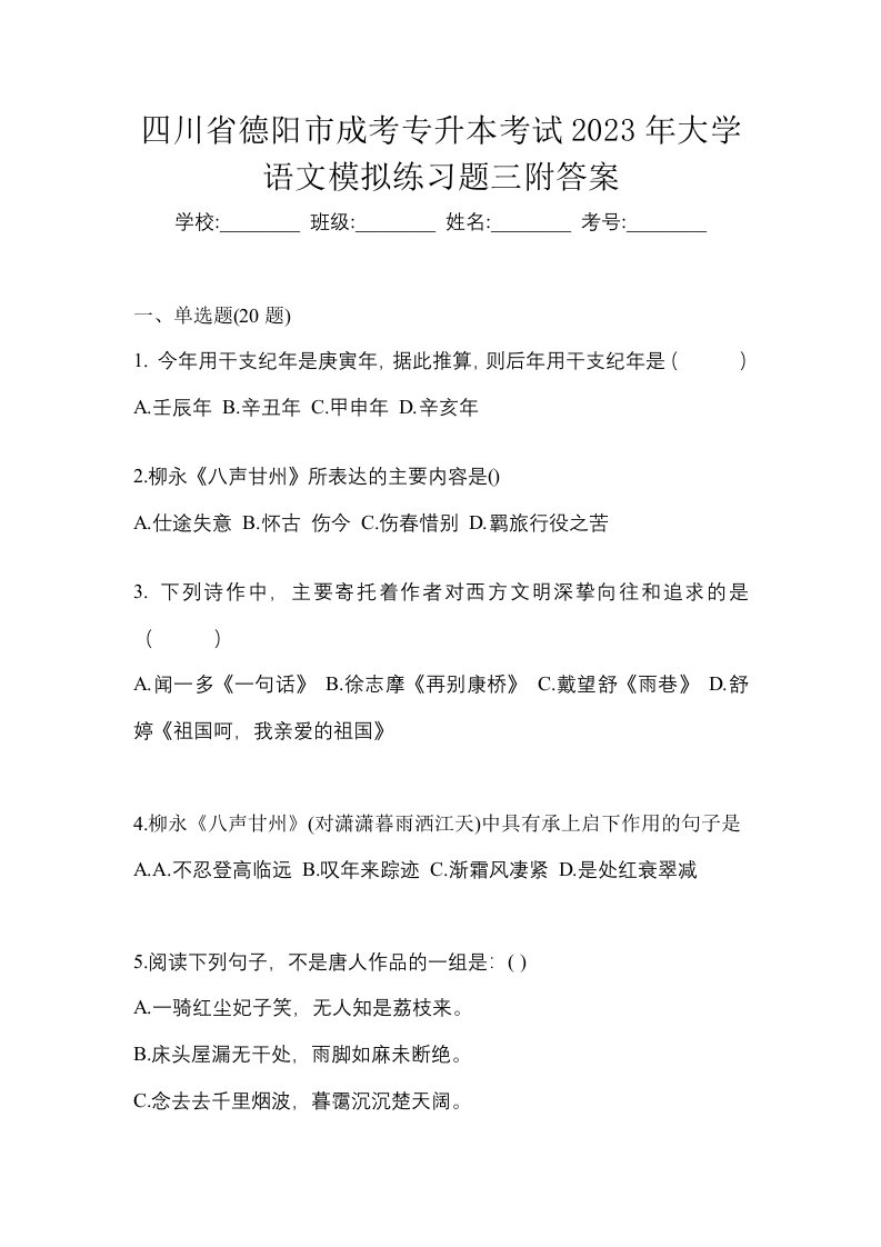 四川省德阳市成考专升本考试2023年大学语文模拟练习题三附答案