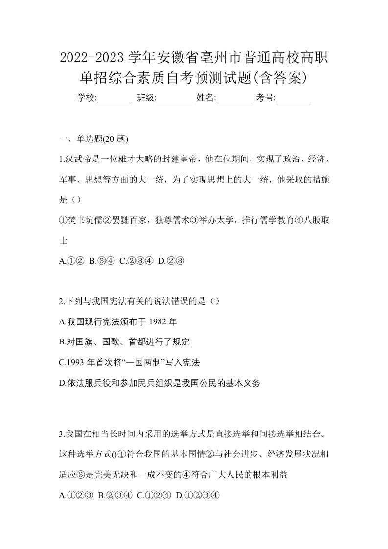 2022-2023学年安徽省亳州市普通高校高职单招综合素质自考预测试题含答案