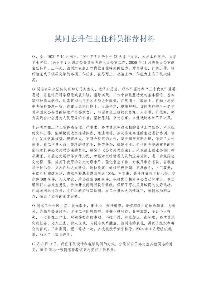 总结报告某同志升任主任科员推荐材料