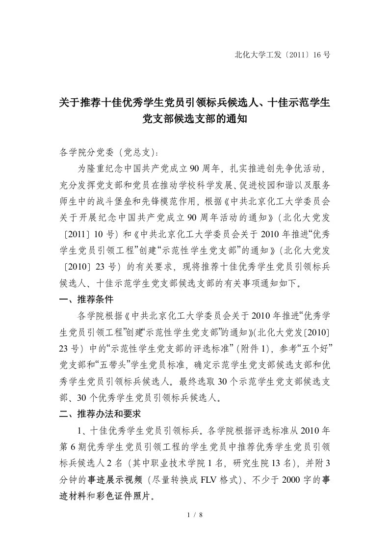 关于推荐十佳优秀学生党员引领标兵候选人、十佳示范学生党支部候选