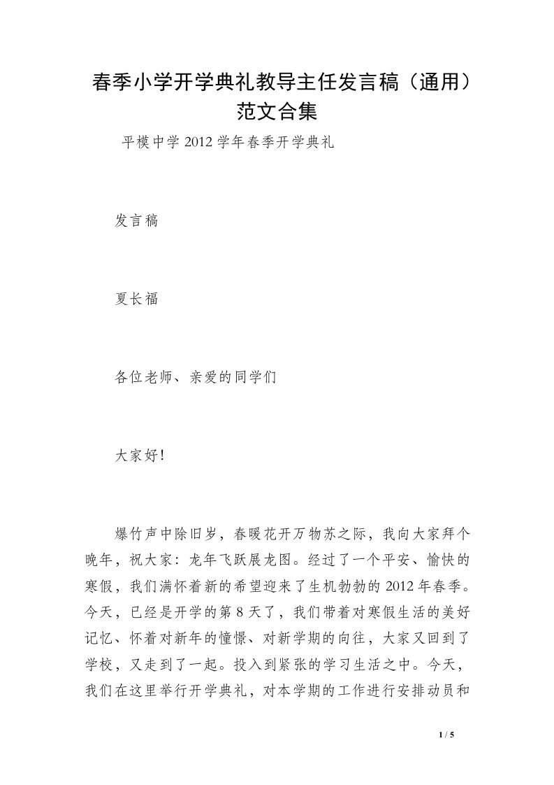 春季小学开学典礼教导主任发言稿（通用）范文合集