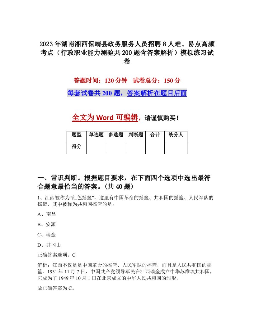 2023年湖南湘西保靖县政务服务人员招聘8人难易点高频考点行政职业能力测验共200题含答案解析模拟练习试卷