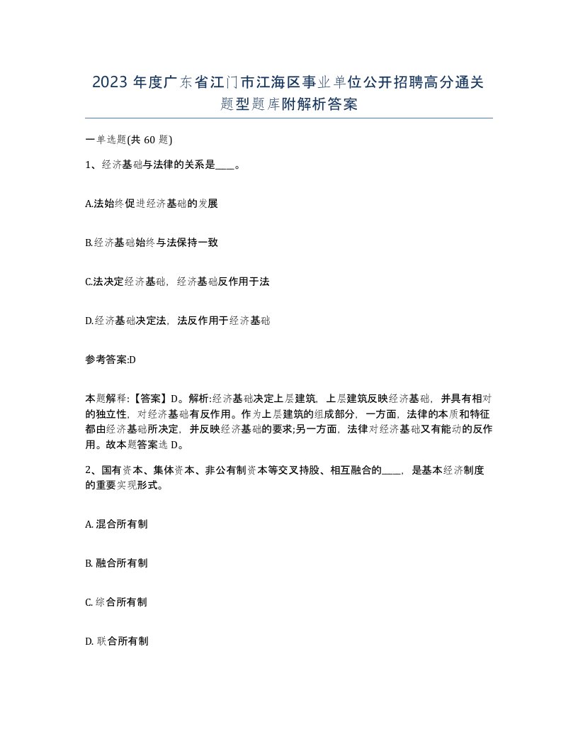 2023年度广东省江门市江海区事业单位公开招聘高分通关题型题库附解析答案