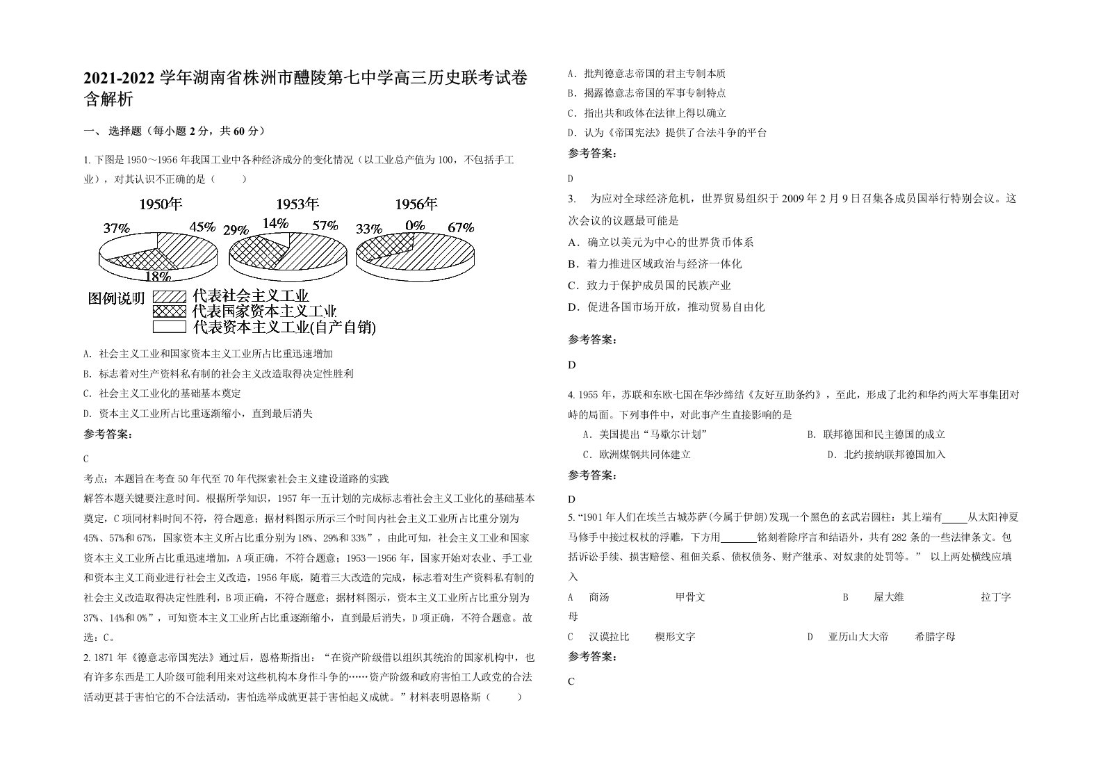 2021-2022学年湖南省株洲市醴陵第七中学高三历史联考试卷含解析