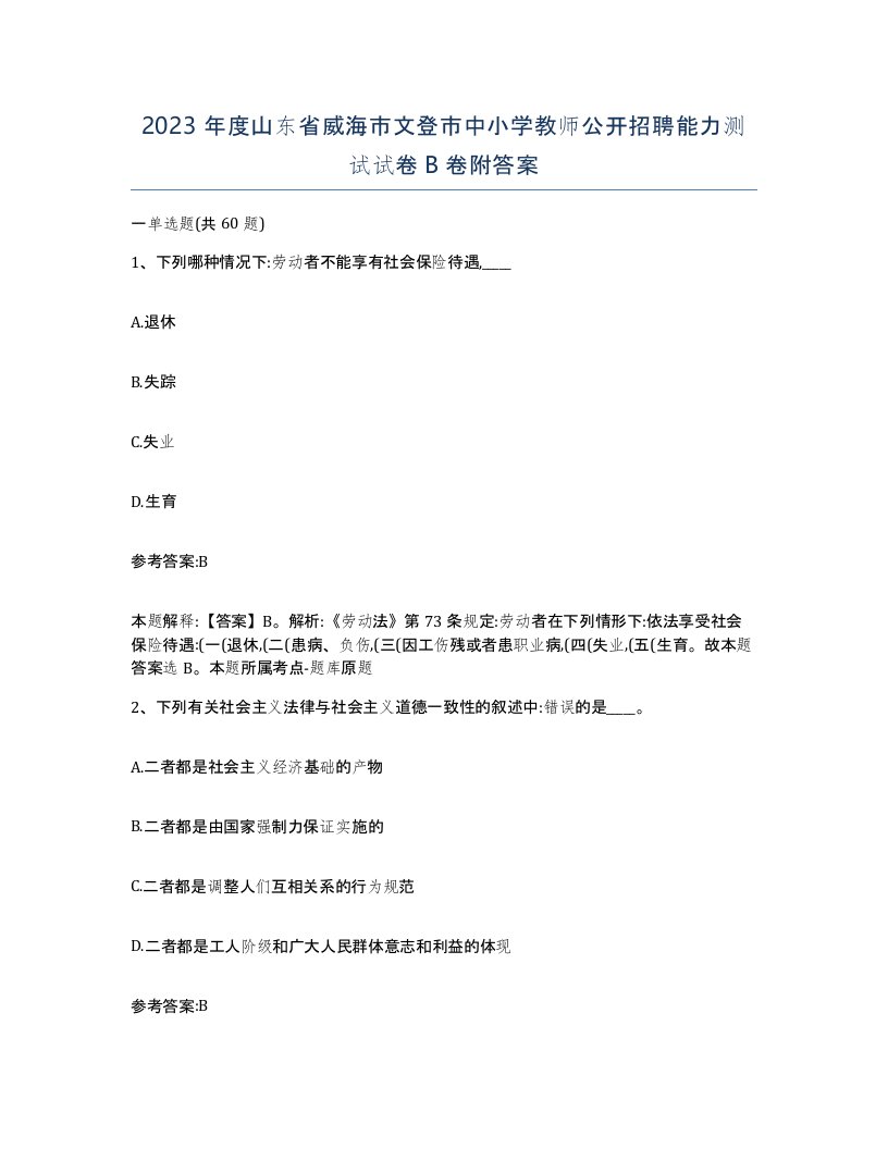 2023年度山东省威海市文登市中小学教师公开招聘能力测试试卷B卷附答案