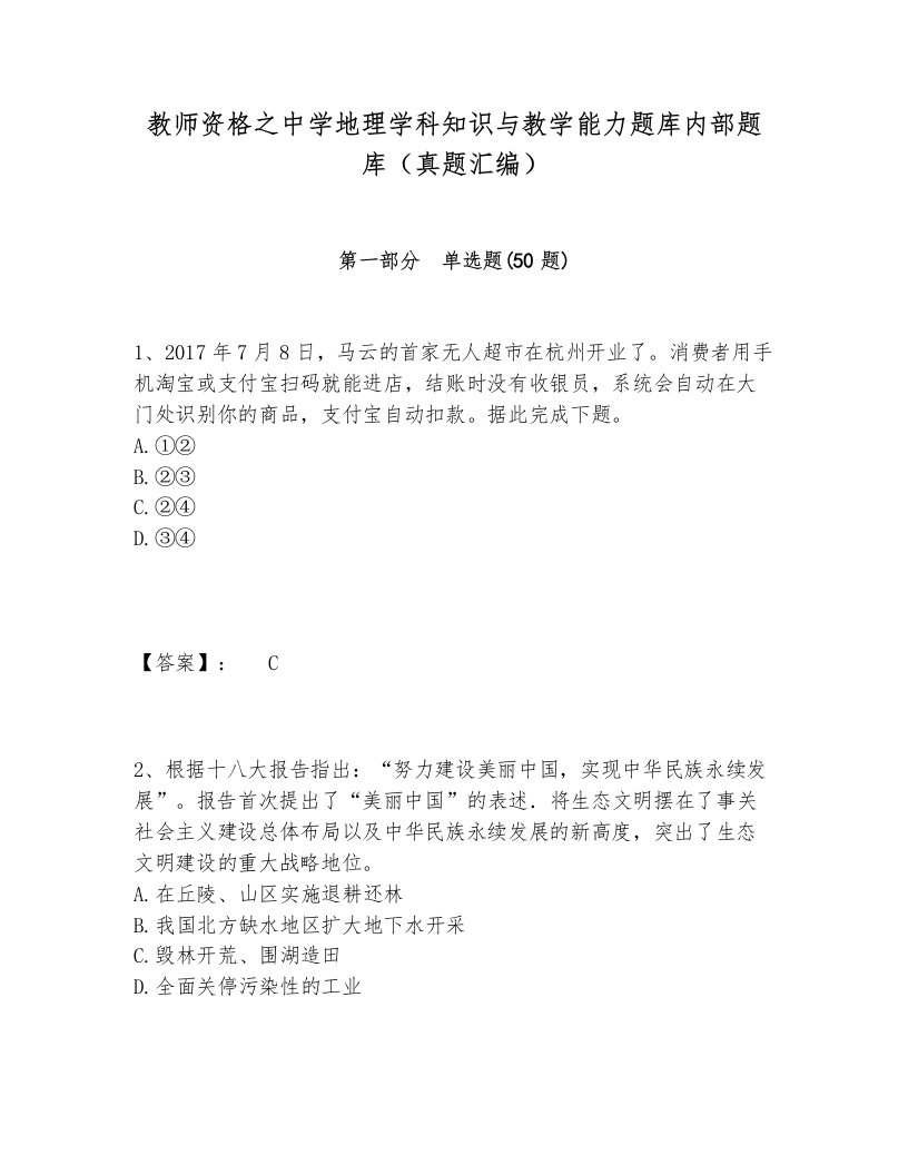 教师资格之中学地理学科知识与教学能力题库内部题库（真题汇编）