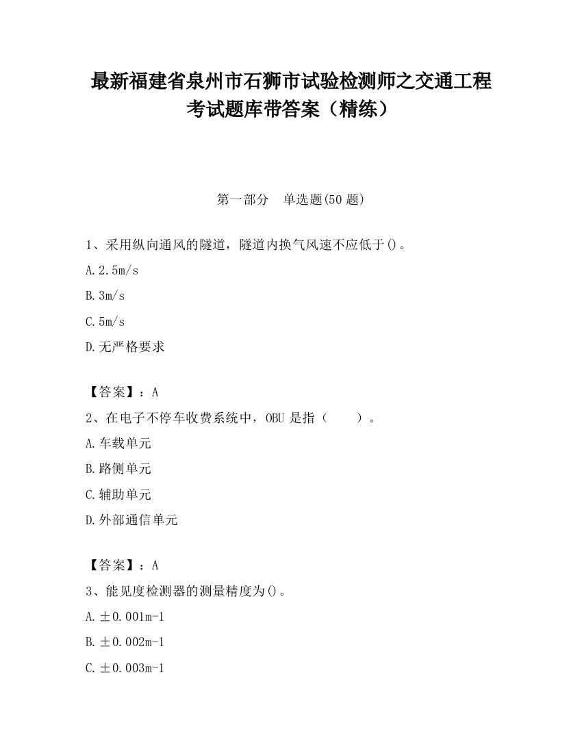 最新福建省泉州市石狮市试验检测师之交通工程考试题库带答案（精练）