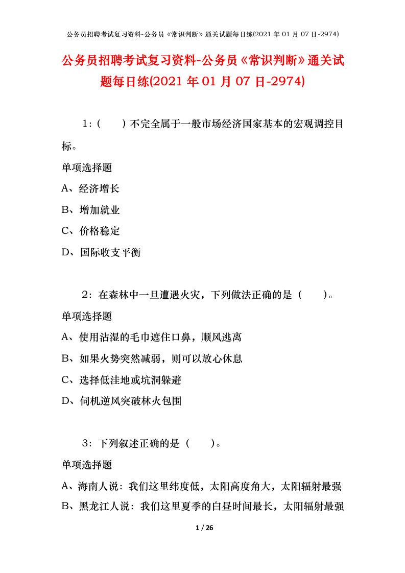 公务员招聘考试复习资料-公务员常识判断通关试题每日练2021年01月07日-2974