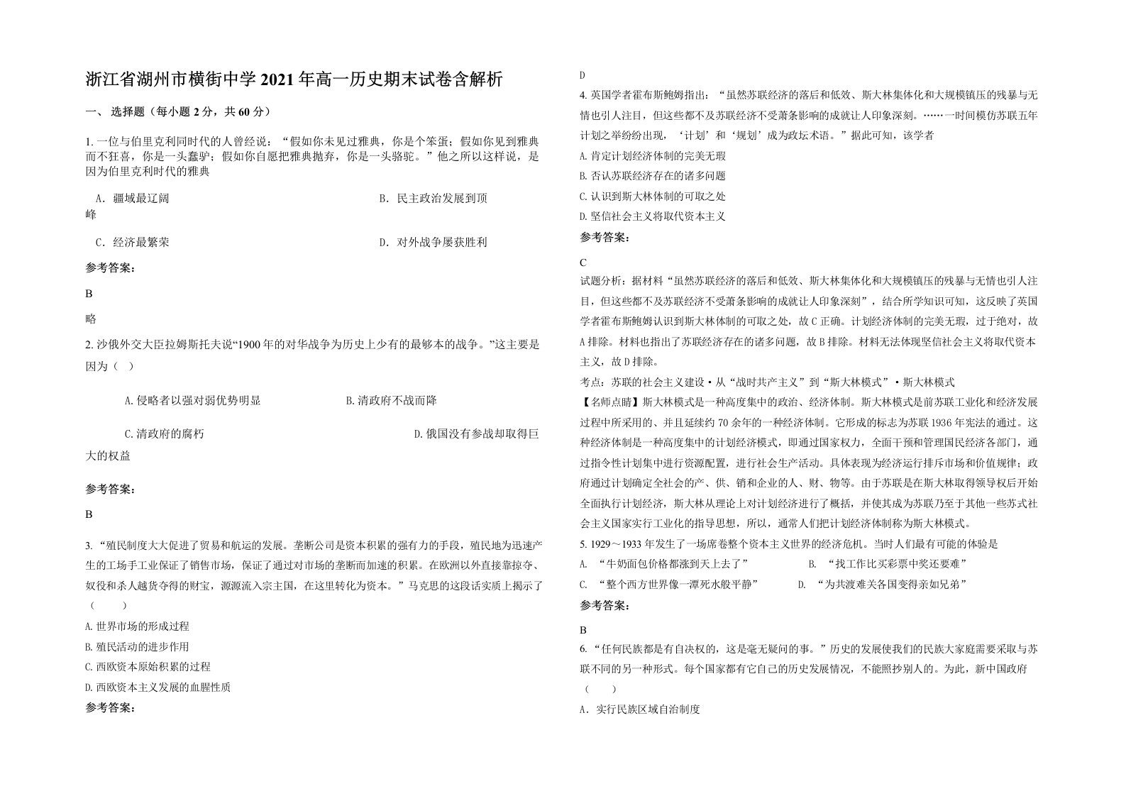 浙江省湖州市横街中学2021年高一历史期末试卷含解析