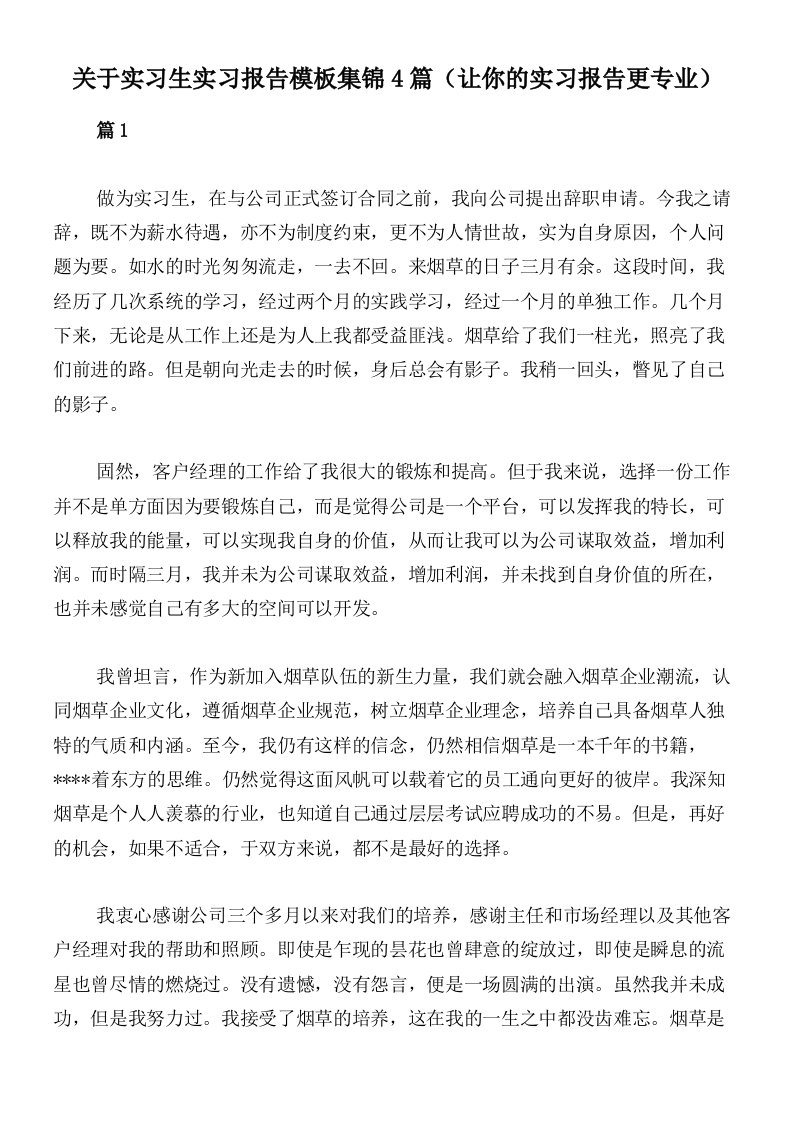 关于实习生实习报告模板集锦4篇（让你的实习报告更专业）